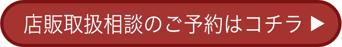事前相談ご予約はコチラ