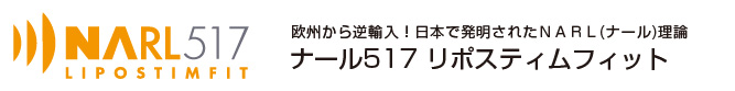 ナールソニック＆EMS痩身マシン NARL517 リポスティムフィット