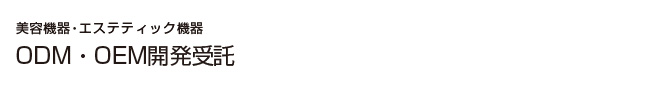 美容機器・エステティック機器・ODM・OEM開発受託
